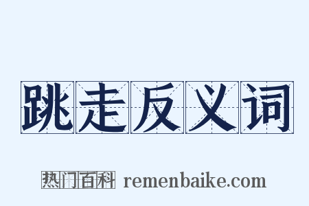 跳走反义词是什么意思的图片